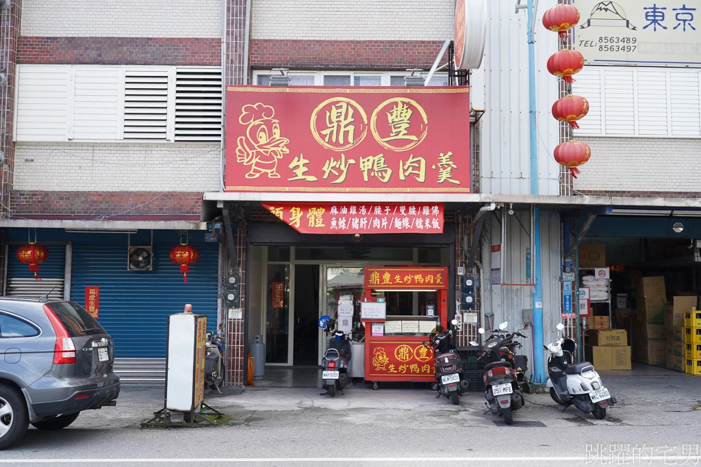 [花蓮吉安美食]鼎豐生炒鴨肉羹-鑊氣飽滿 滋味十足，我就是要吃這種鴨肉羹! 必點麻油豬肝湯、炒飯，花蓮小吃，提供花蓮鼎豐生炒鴨肉羹菜單