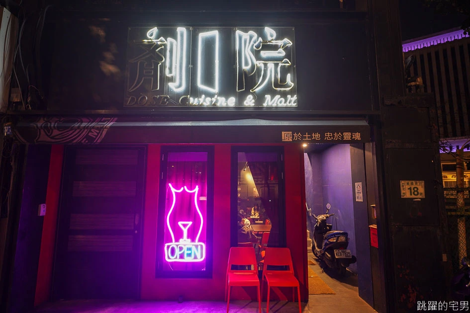 [台北酒吧]劑院Dose cuisine & malt-中正紀念堂酒吧