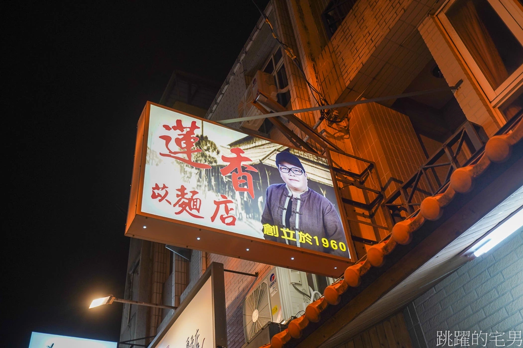 [花蓮美食]蓮香麵店-超過60年花蓮麵店,2022蓮香麵店菜單，蓮香麵店重新開幕