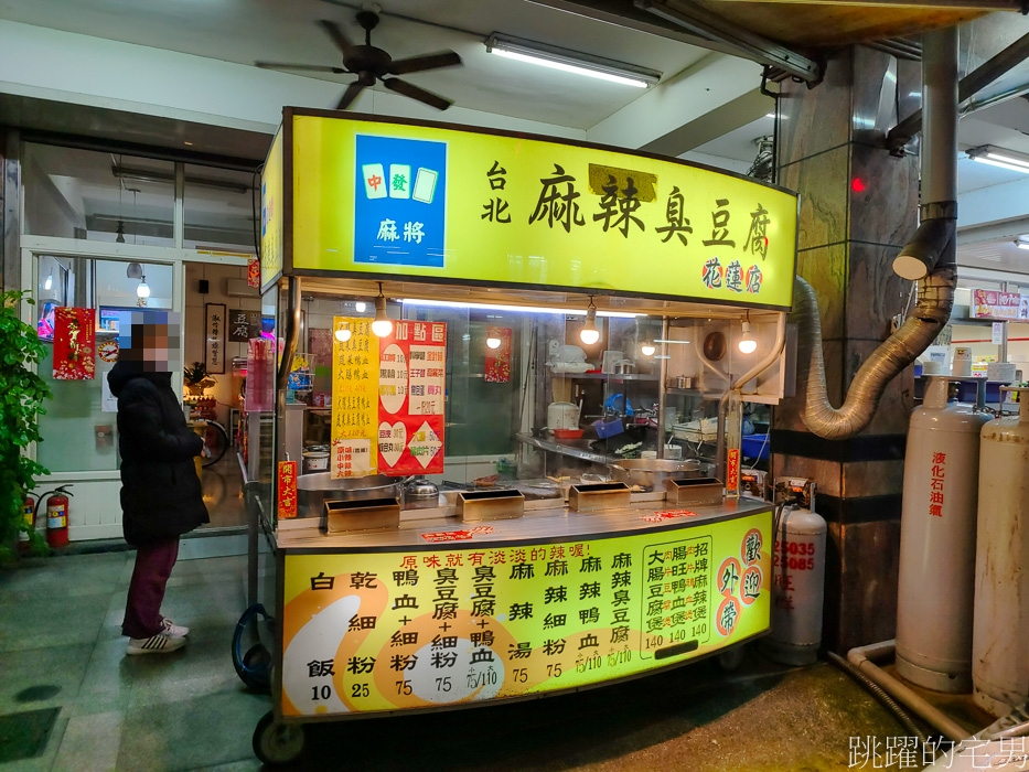[花蓮宵夜]台北麻將麻辣臭豆腐花蓮店-花蓮麻辣臭豆腐推薦，花蓮小吃