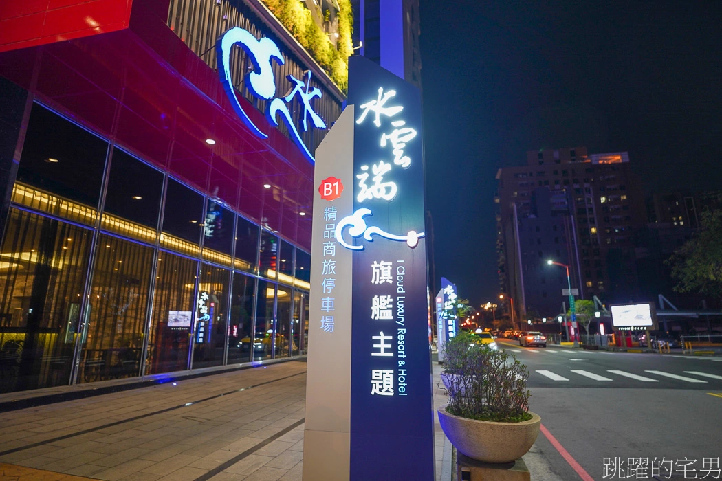 [西屯住宿推薦]水雲端旗艦概念旅館-床墊超級好睡，提供宵夜早餐接駁車，台中汽車旅館推薦，逢甲住宿