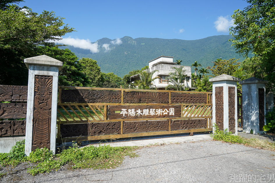 [新城景點]蔡平陽木雕藝術館-原住民木雕，排灣族文化木雕、達悟族，須事先預約，花蓮景點