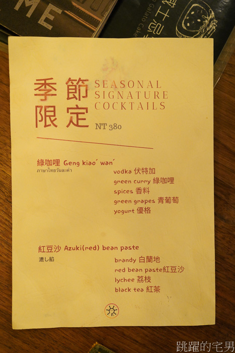 [台南酒吧推薦]Bar Home-令人驚艷的台南老屋酒吧，調酒風味直擊味蕾，台灣必去特色酒吧，Bar Home菜單