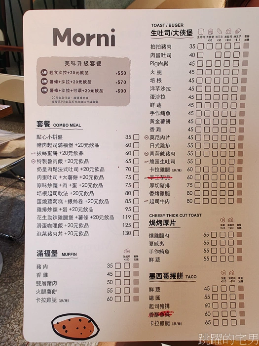 [花蓮美食]Morni莫尼早餐花蓮新港店-花蓮老宅餐廳，平價C/P值美食，花蓮早午餐、莫尼早餐菜單