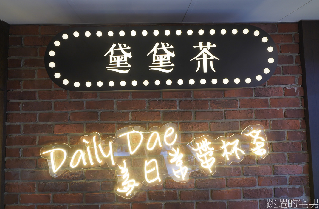 [花蓮飲料店]黛黛茶DailyDae花蓮中山店-黛黛茶推薦水果茶，黛黛紅玉果茶必點，提供黛黛茶菜單