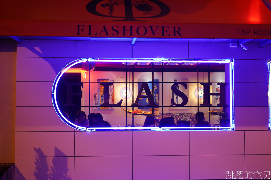 [花蓮酒吧]Flashover • Tap Rooms｜燃 • 酒水龍頭室-花蓮精釀啤酒吧，16種風味啤酒，提供紅酒、威士忌