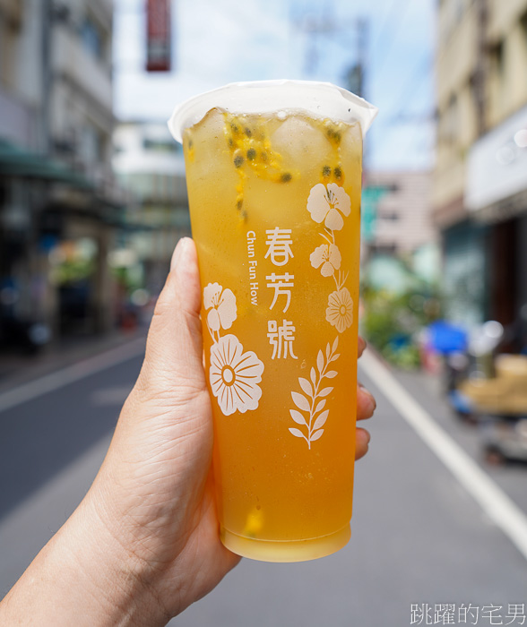 [花蓮飲料店]春芳號花蓮節約店- 春芳號推薦玉荷青蘆薈蜜，滿口芬芳一喝就愛上，春芳號菜單