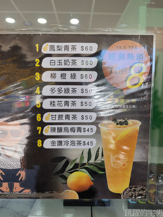 [花蓮飲料店]19.5 tea花蓮建國店-鳳梨鼠薯飲料店，19.5 tea必點8大飲品，19.5 tea菜單