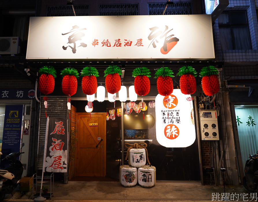 [花蓮美食]京祚串燒居酒屋-難得的優質外場服務，菜色好吃可預訂客製化，花蓮居酒屋推薦，花蓮宵夜