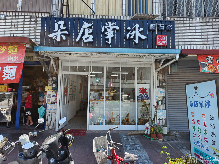 [吉安冰店]朵店掌冰-刨冰灑滿古早味麵茶「根本就像土石流」花蓮冰店，還有牛汶水、客家麻糬