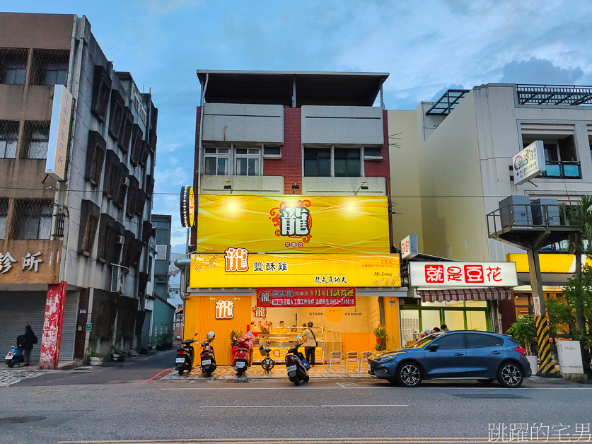 [花蓮宵夜]龍鹹酥雞花蓮店-乾爽型鹹酥雞推薦，口感酥脆味道乾淨，吃起來絲毫不油膩，龍鹹酥雞菜單，花蓮鹹酥雞