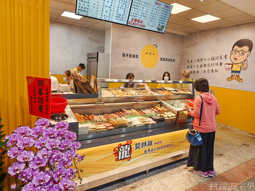 [花蓮宵夜]龍鹹酥雞花蓮店-乾爽型鹹酥雞推薦，口感酥脆味道乾淨，吃起來絲毫不油膩，龍鹹酥雞菜單，花蓮鹹酥雞