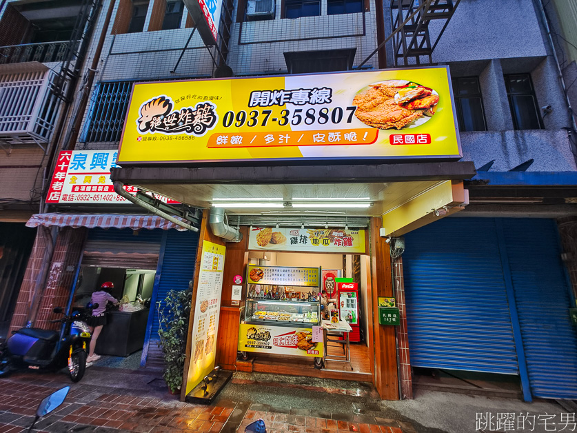 [花蓮鹹酥雞]絕世炸雞民國店-必點現炸雞腿排、脆皮雞排推薦，絕世炸雞菜單，花蓮宵夜