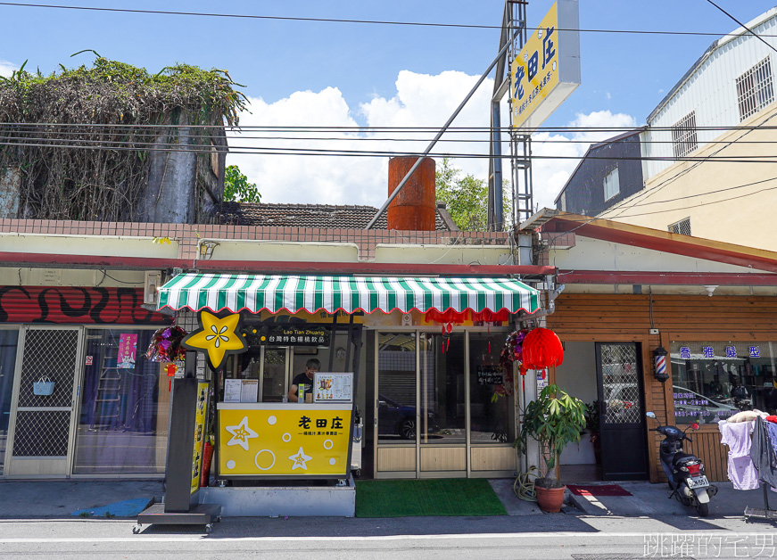 [瑞穗飲料店]老田庄台灣楊桃汁花蓮瑞穗店-懷舊楊桃汁古早滋味好喝又解渴，老田庄推薦七喜楊桃、楊桃鳳梨，老田庄菜單