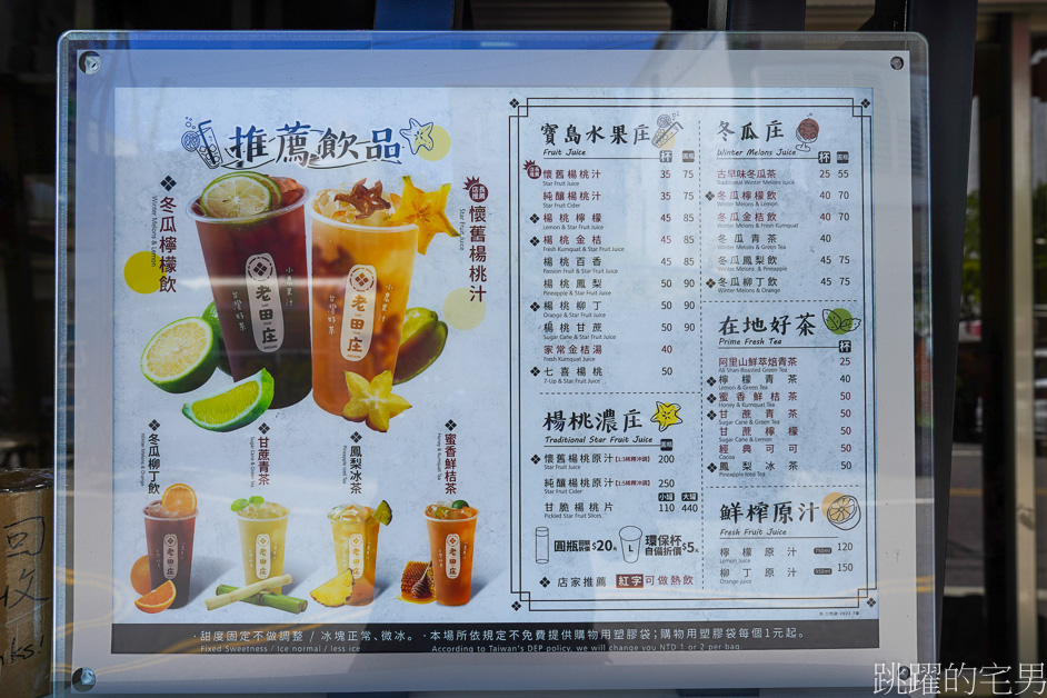 [瑞穗飲料店]老田庄台灣楊桃汁花蓮瑞穗店-懷舊楊桃汁古早滋味好喝又解渴，老田庄推薦七喜楊桃、楊桃鳳梨，老田庄菜單