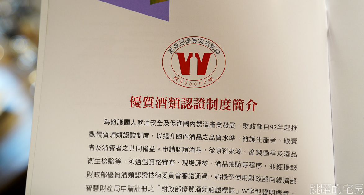 財政部優質酒類認證「台灣最具公信力的酒品認證」台灣酒廠在世界烈酒競賽真厲害! 台灣酒推薦