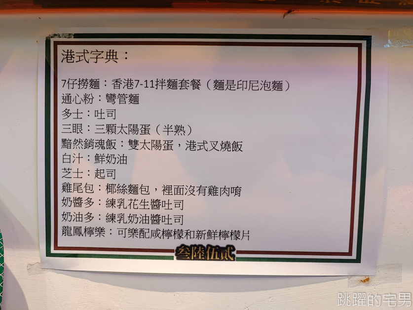 [西門町美食]叁陸伍貳港式冰室- 香港人開的台北港式冰室，必吃「豬腸粉」金磚西多士、煎釀三寶，余均益辣椒醬，西門町茶餐廳