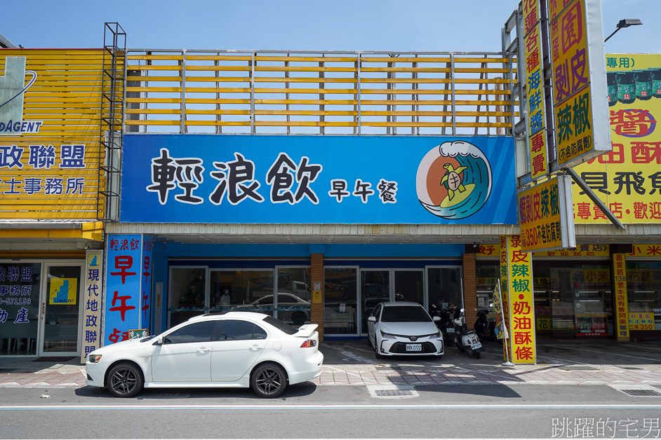 [花蓮新城早餐]輕浪飲早午餐-大推鮪魚起司法式吐司，各種餡料都可夾! 剝皮辣椒九層塔粉漿蛋餅，花蓮早餐