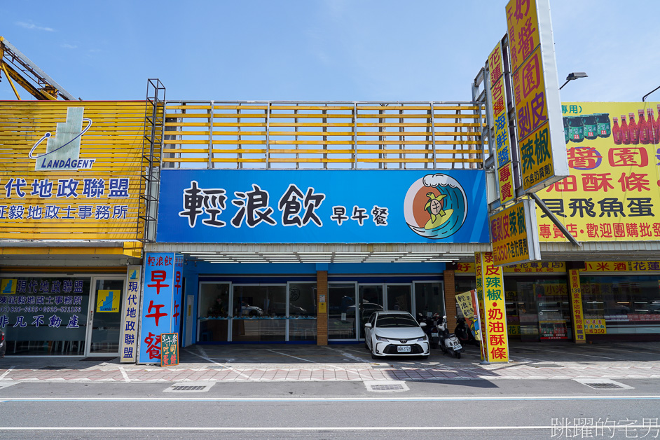 [花蓮新城早餐]輕浪飲早午餐-大推鮪魚起司法式吐司，各種餡料都可夾! 剝皮辣椒九層塔粉漿蛋餅，花蓮早餐