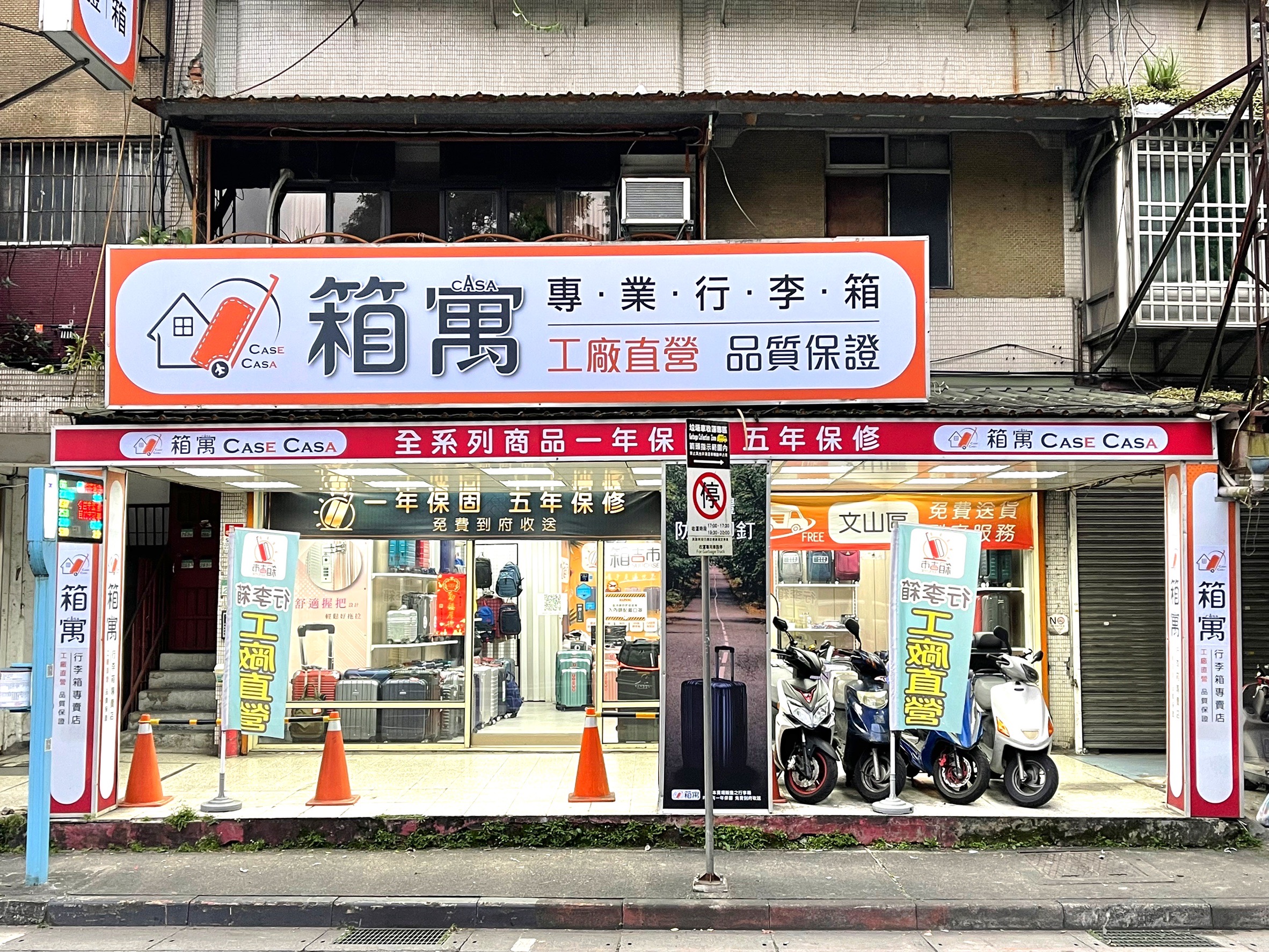 [台北文山區行李箱]箱寓行李箱專賣店木柵店-北部3家門市，購買即享1年保固5年保修，台北行李箱哪裡買，台北市木柵行李箱