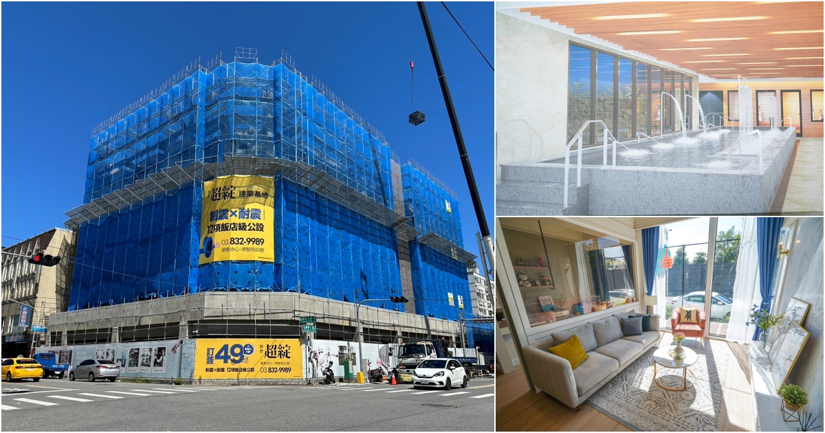 [花蓮預售屋]花蓮唯一雙制震新建案「超綻」站前3至4房每坪單價2字頭，飯店級管理12項大公設、SPA池、蒸氣房、KTV、健身房、挑高大廳通通有! 花蓮建案 @跳躍的宅男