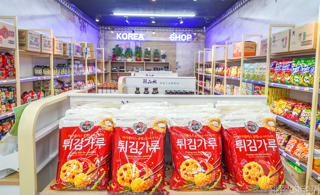花蓮最大韓國超市「韓品城」超過200種各式韓國調味料、韓國醬蟹、韓國麻油、韓國魚露、韓國辣椒粉、韓國泡麵食品，要買韓貨別錯過!