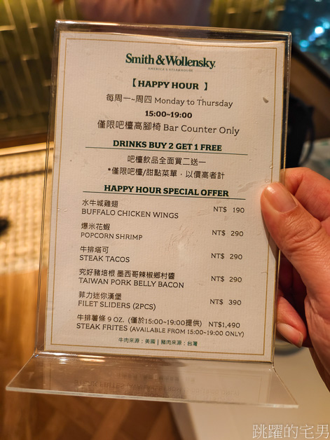 [台北牛排推薦]微風南山美食「Smith & Wollensky Taipei 」俯瞰台北101，高空夜景簡直浪漫極了，巴菲特最愛的牛排館-史密斯華倫斯基牛排館