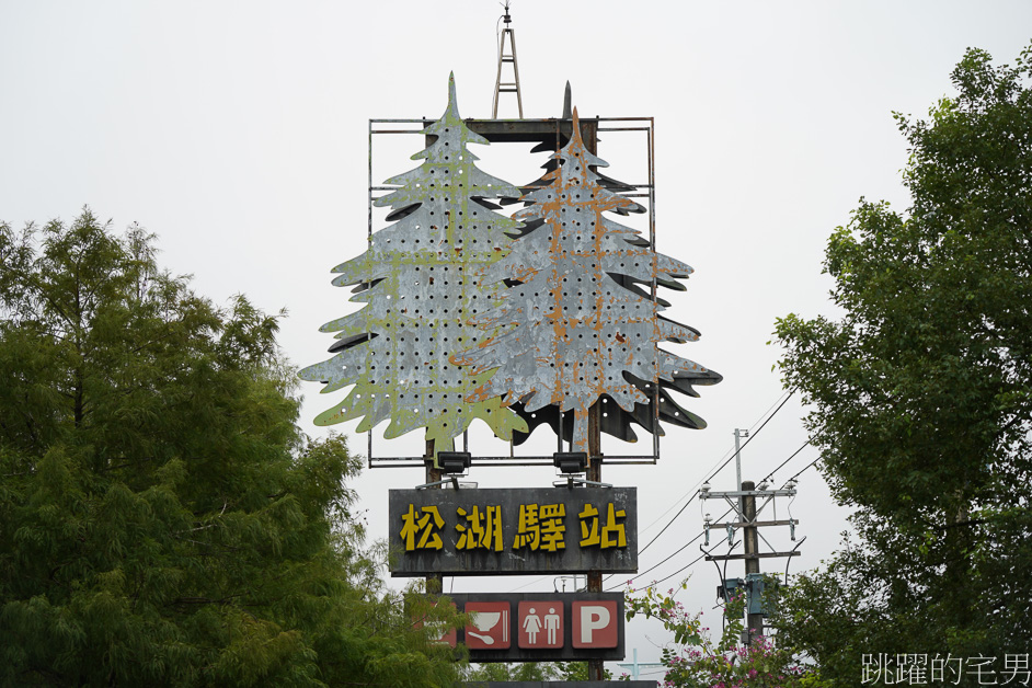 [花蓮吉安美食]松湖驛站-超好拍的花蓮景觀餐廳「擁有夢幻落羽松湖泊」香草烤雞、合菜，花蓮落羽松景點