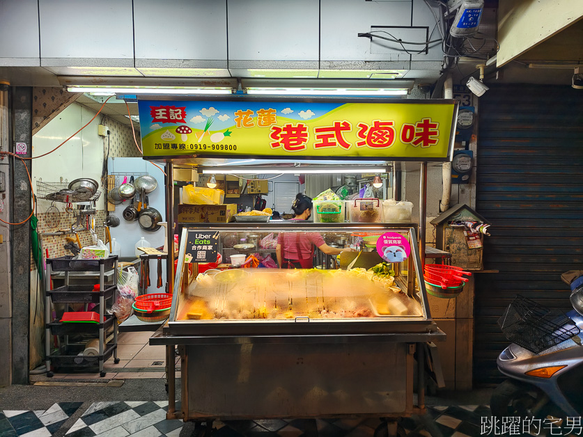 [花蓮美食]26年的花蓮滷味「王記港式滷味」當年的療癒美食，花蓮滷味，王記港式滷味菜單