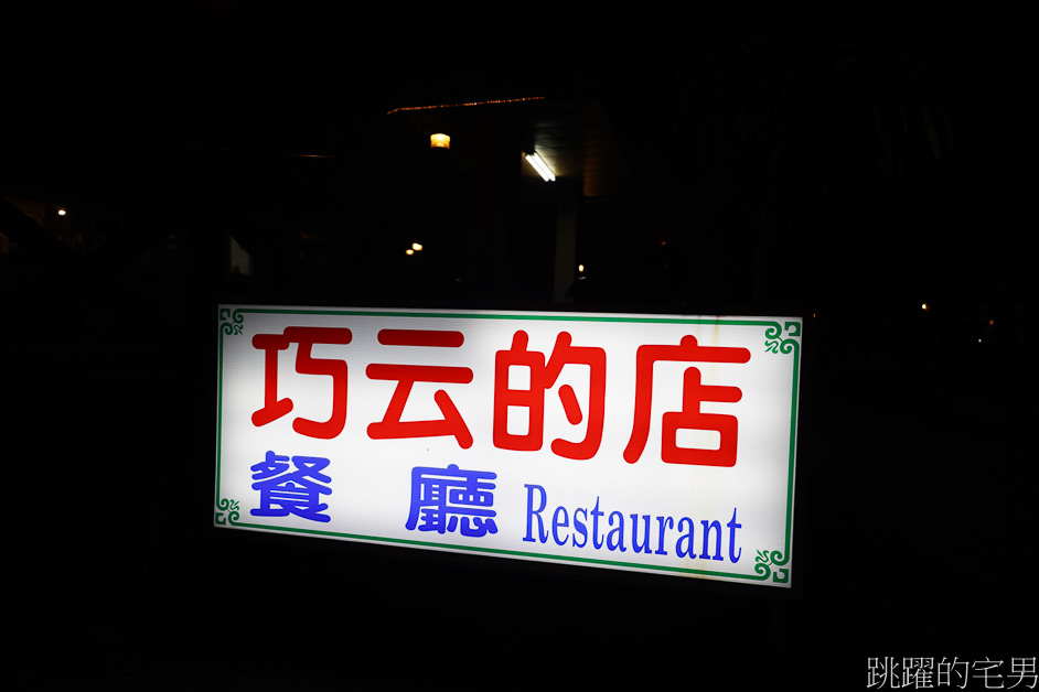 [花蓮美食]巧云的店-花蓮有包廂唱歌餐廳，必點好吃螺肉，還有提供合菜