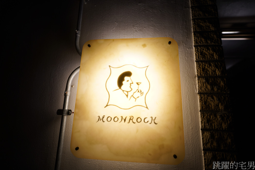 [台南北區酒吧]Moonrock-時尚老宅台南酒吧推薦，鴨肝餛飩雞湯完全打到我的味蕾! 調酒滋味多層次，風味絕佳!