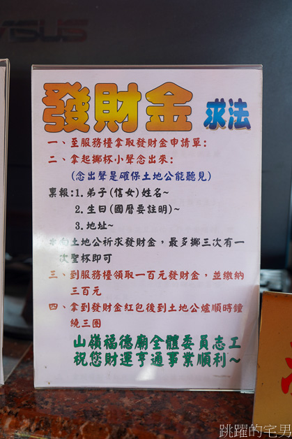 花蓮做生意跑業務會來拜的土地公「山嶺福德廟」求發財金、錢母、錢子，虎爺愛吃雞蛋記得帶，花蓮廟宇