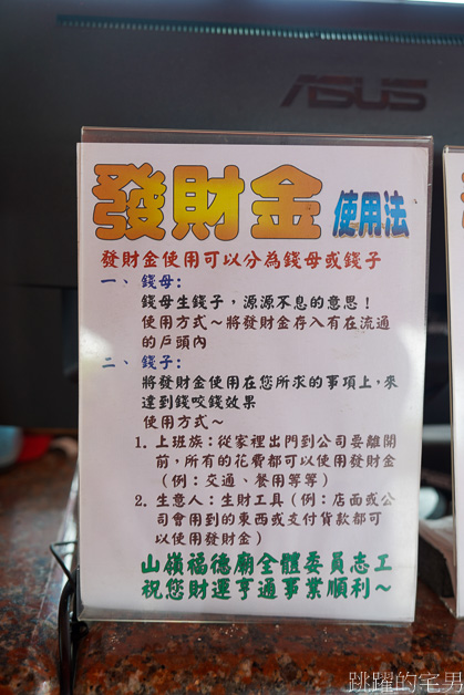 花蓮做生意跑業務會來拜的土地公「山嶺福德廟」求發財金、錢母、錢子，虎爺愛吃雞蛋記得帶，花蓮廟宇