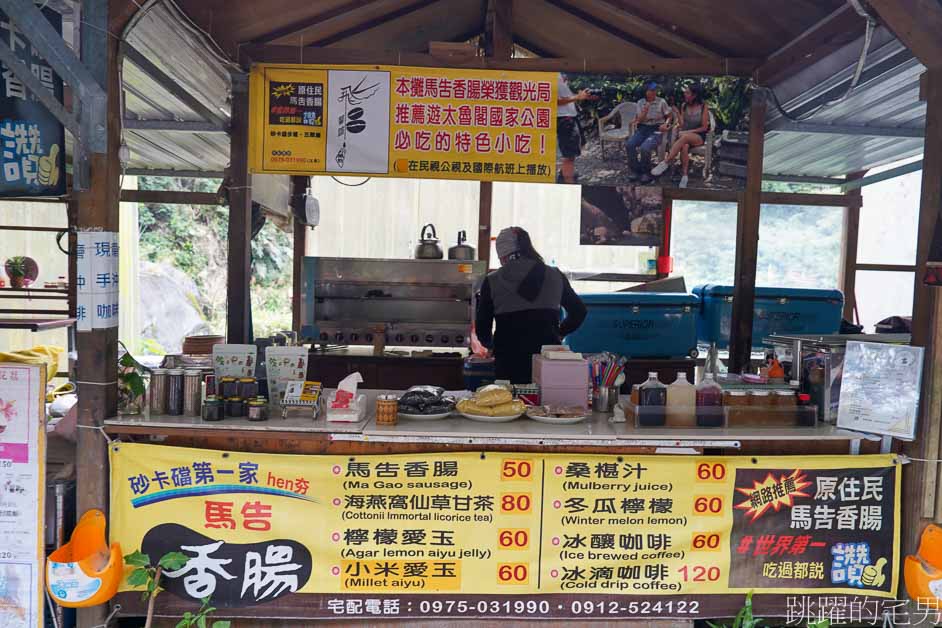 [太魯閣美食]砂卡礑五間屋馬告香腸-這家花蓮香腸必吃，會噴汁還有舒服檸檬香!…只要走1小時就能吃到，砂卡礑步道   