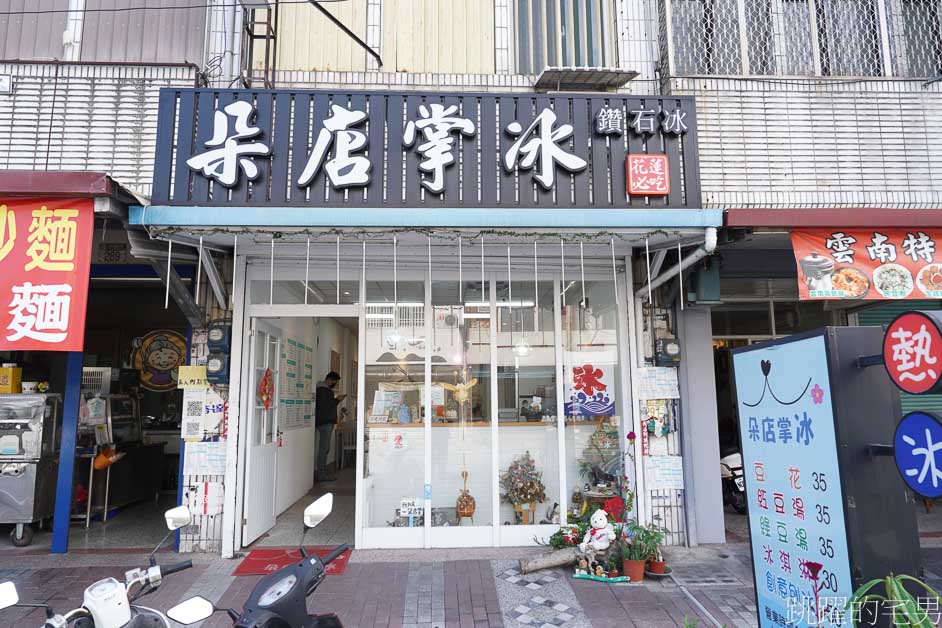 [吉安甜點]朵店掌冰- 花蓮冰店不只冰，還有好吃熱甜湯、手工湯圓、必吃火山流沙湯圓、自家炒麵茶