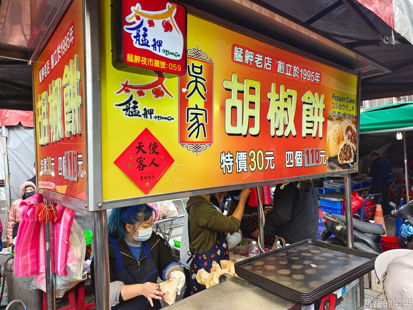 [龍山寺美食]艋舺夜市吳家胡椒餅「便宜好吃胡椒餅」1個只要30元，買4個更便宜，而且內餡飽滿又夠味，難怪生意超級好!，台北胡椒餅推薦