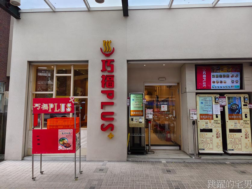 [大坪林美食]巧福Plus新店佳瑪門市-全台只有2門市「三商巧福升級版」懷念滋味必須去，酸菜還能加到爽，巧福Plus菜單