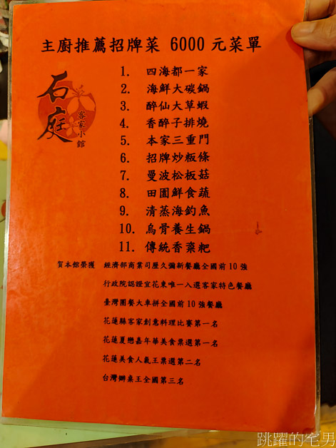 [花蓮美食]石庭客家小館-花蓮有包廂餐廳，提供10-30人包廂，卡啦OK設備，合菜3000元起，石庭客家小館菜單