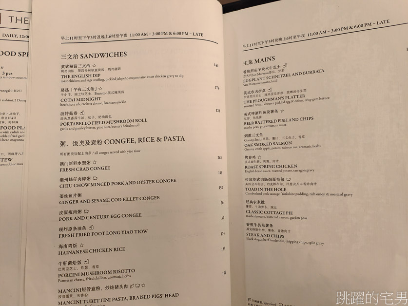 [澳門美食]喜公館-澳門喜來登餐廳，三種不同主題的主題餐廳，英式美食、廣東菜、BAR