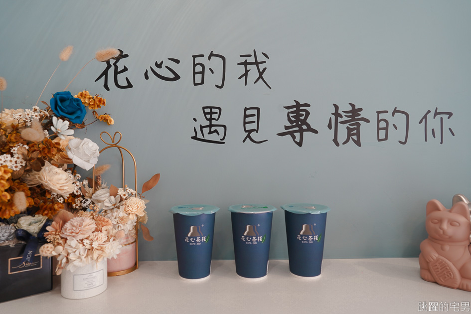 花蓮自創品牌飲料店「花心茶棧」奶茶專門店，自家研發濃厚鮮奶茶，奶茶控必須喝起來!