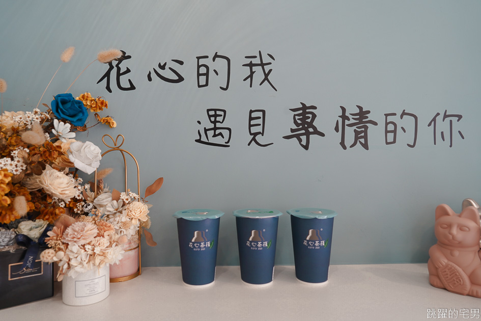 花蓮自創品牌飲料店「花心茶棧」奶茶專門店，自家研發濃厚鮮奶茶，奶茶控必須喝起來!