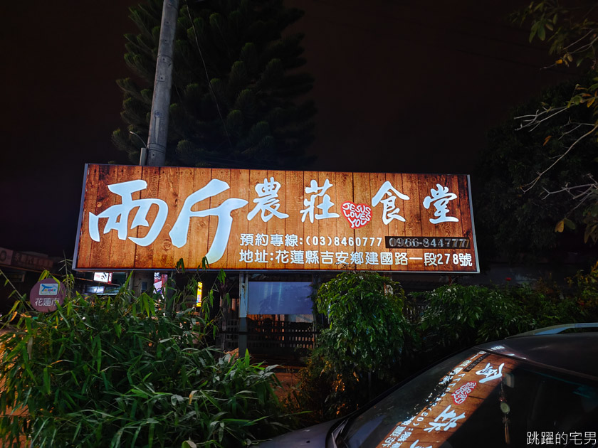 [吉安美食]兩斤農莊食堂-花蓮有包廂餐廳提供滷肉飯吃到飽，15人包廂可以唱歌，帶洋酒不收開瓶費。花蓮美食