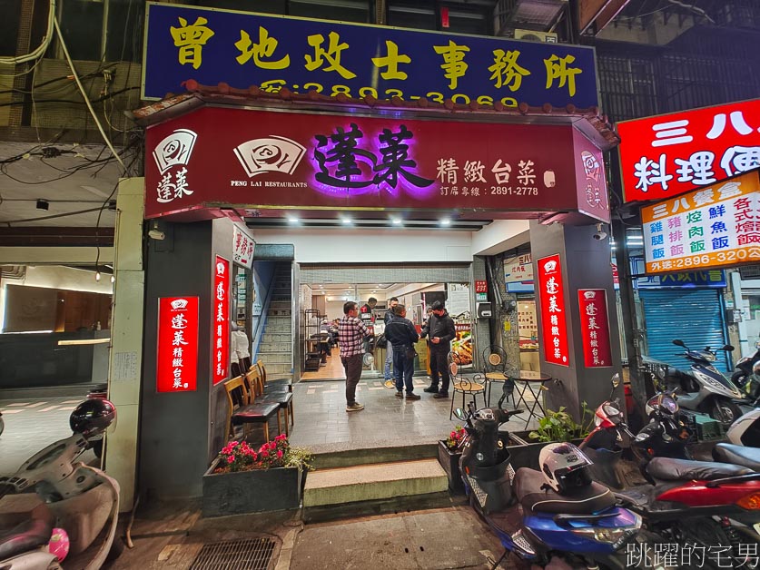 [北投美食]蓬萊台菜餐廳-70年台北老店，必點土雞、排骨酥、佛跳牆 ，好吃又實惠，蓬萊台菜餐廳菜單