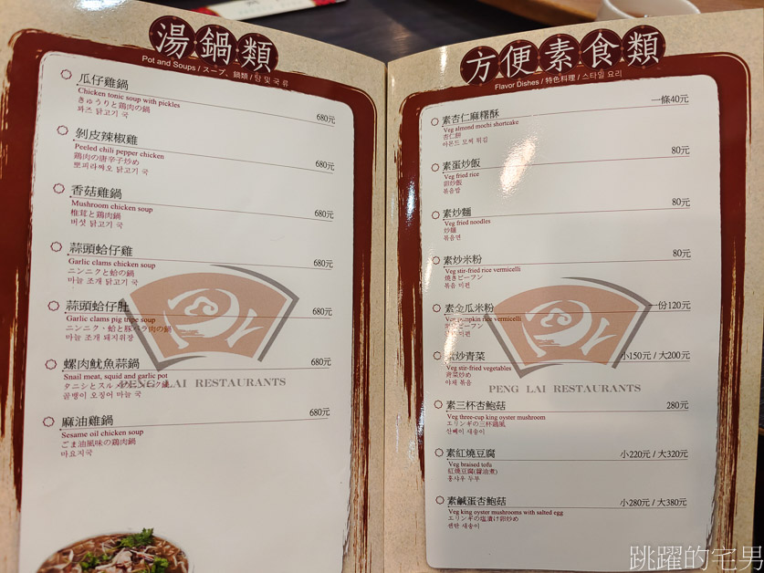 [北投美食]蓬萊台菜餐廳-70年台北老店，必點土雞、排骨酥、佛跳牆 ，好吃又實惠，蓬萊台菜餐廳菜單