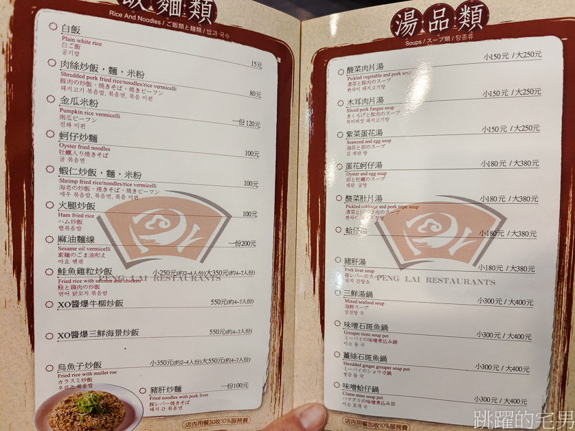 [北投美食]蓬萊台菜餐廳-70年台北老店，必點土雞、排骨酥、佛跳牆 ，好吃又實惠，蓬萊台菜餐廳菜單