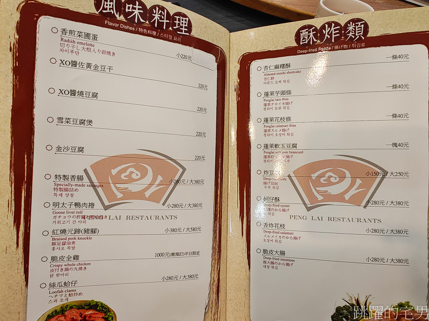 [北投美食]蓬萊台菜餐廳-70年台北老店，必點土雞、排骨酥、佛跳牆 ，好吃又實惠，蓬萊台菜餐廳菜單