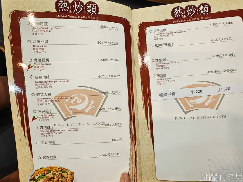 [北投美食]蓬萊台菜餐廳-70年台北老店，必點土雞、排骨酥、佛跳牆 ，好吃又實惠，蓬萊台菜餐廳菜單