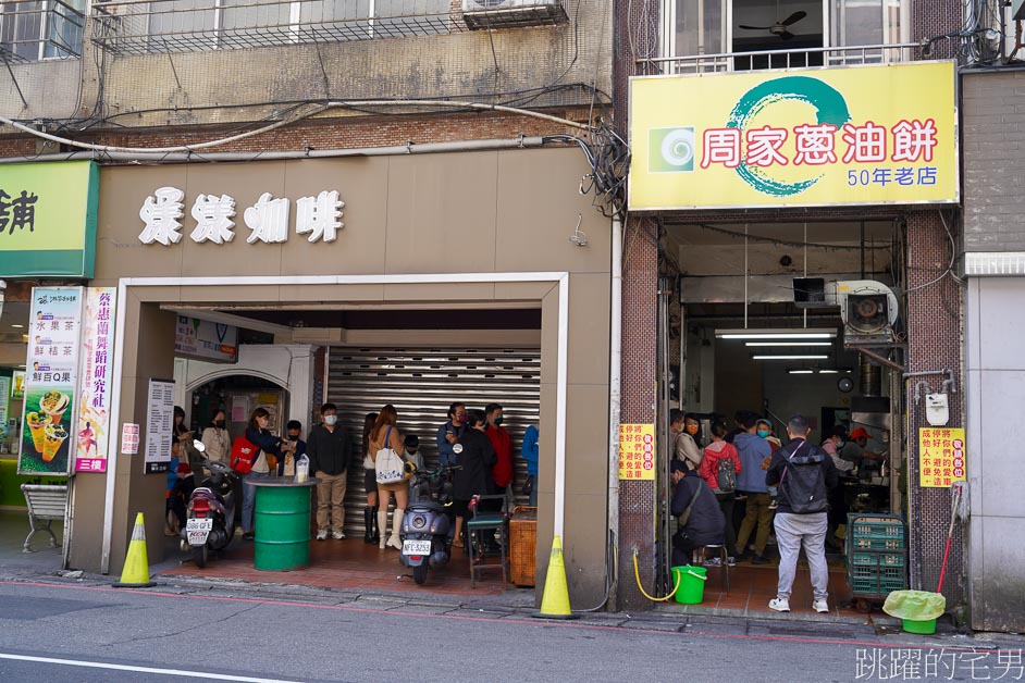 [基隆美食]周家蔥油餅-60年好吃蔥餅必須吃!，基隆早餐推薦