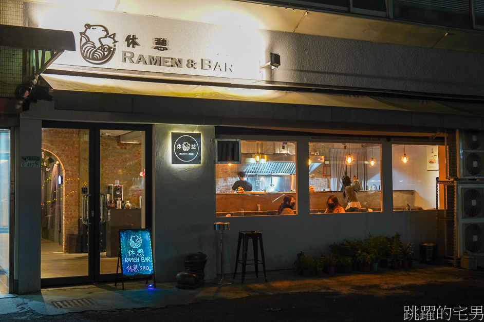 東區美食「休憩Ramen&Bar」酒吧&凌晨3點深夜拉麵店，喝完酒吃碗拉麵有夠舒服，國父紀念館美食、台北拉麵