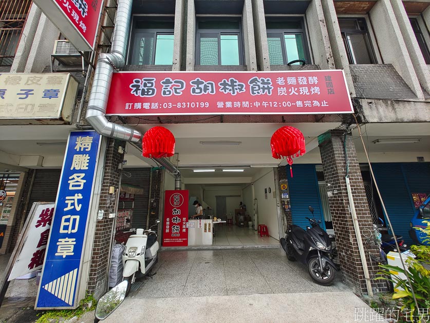 [花蓮美食]福記胡椒餅建國店-超過20年老牌花蓮胡椒餅開分店，炭火現烤還有豆沙餅，花蓮小吃